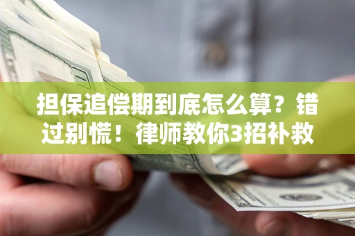 北京担保追偿期到底怎么算？错过别慌！律师教你3招补救