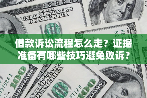北京借款诉讼流程怎么走？证据准备有哪些技巧避免败诉？
