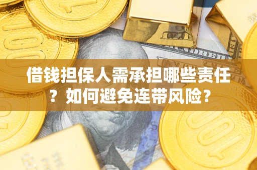 北京借钱担保人需承担哪些责任？如何避免连带风险？