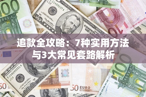 北京追款全攻略：7种实用方法与3大常见套路解析