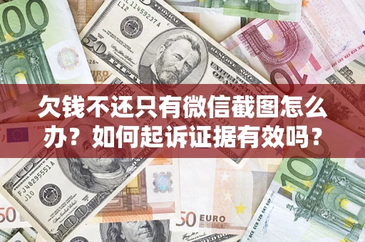 北京欠钱不还只有微信截图怎么办？如何起诉证据有效吗？