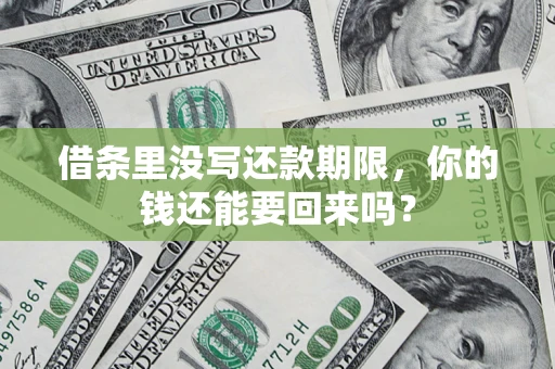 北京借条里没写还款期限，你的钱还能要回来吗？