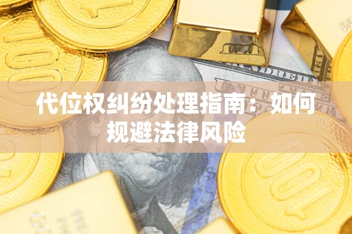 北京代位权纠纷处理指南:如何规避法律风险 北京代位权纠纷处理指南:如何规避法律风险