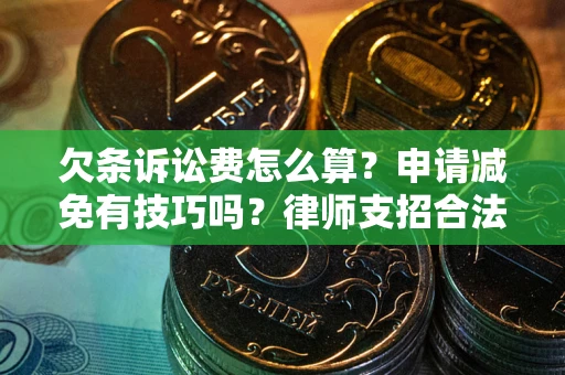 北京欠条诉讼费怎么算？申请减免有技巧吗？律师支招合法省钱