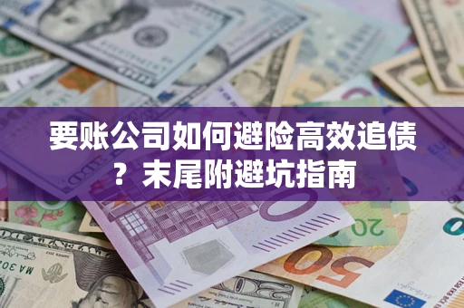 北京要账公司如何避险高效追债？末尾附避坑指南