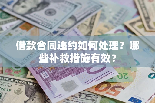 北京借款合同违约如何处理？哪些补救措施有效？