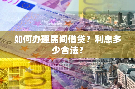北京如何办理民间借贷？利息多少合法？