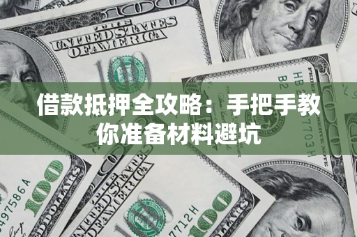北京借款抵押全攻略：手把手教你准备材料避坑