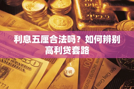 北京利息五厘合法吗？如何辨别高利贷套路