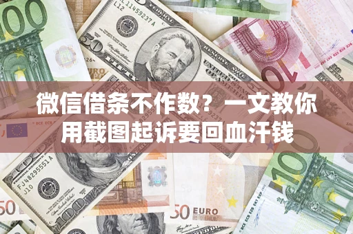 北京微信借条不作数？一文教你用截图起诉要回血汗钱