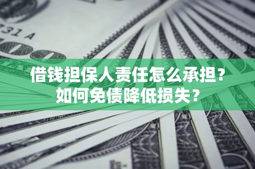 北京借钱担保人责任怎么承担？如何免债降低损失？