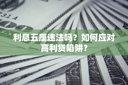 北京利息五厘违法吗？如何应对高利贷陷阱？