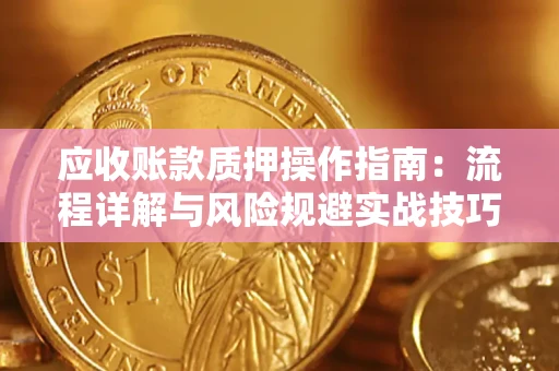 北京应收账款质押操作指南：流程详解与风险规避实战技巧