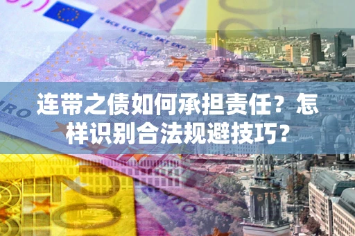北京连带之债如何承担责任？怎样识别合法规避技巧？