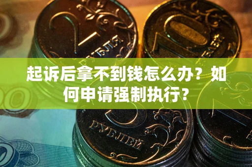 北京起诉后拿不到钱怎么办？如何申请强制执行？