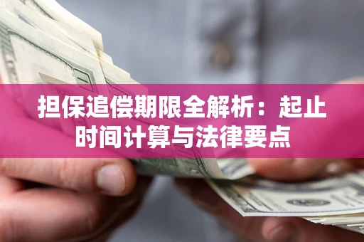 北京担保追偿期限全解析：起止时间计算与法律要点