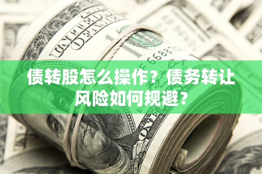 北京债转股怎么操作？债务转让风险如何规避？