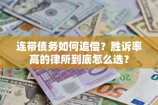 北京连带债务如何追偿？胜诉率高的律所到底怎么选？