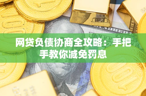 北京网贷负债协商全攻略：手把手教你减免罚息