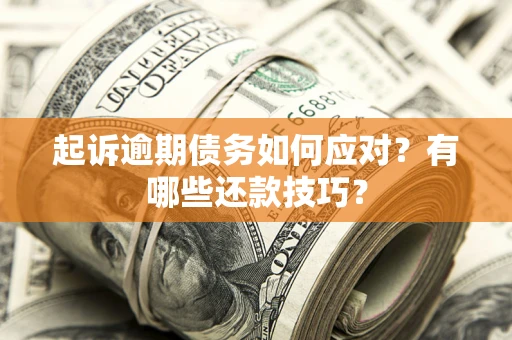 北京起诉逾期债务如何应对？有哪些还款技巧？