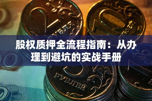 北京股权质押全流程指南：从办理到避坑的实战手册