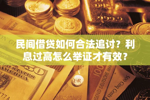 北京民间借贷如何合法追讨？利息过高怎么举证才有效？