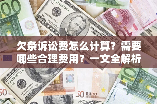 北京欠条诉讼费怎么计算？需要哪些合理费用？一文全解析