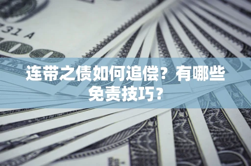 北京连带之债如何追偿？有哪些免责技巧？