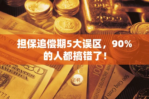 北京担保追偿期5大误区，90%的人都搞错了！