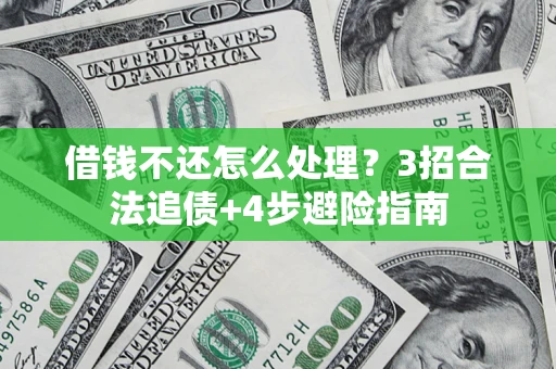 北京借钱不还怎么处理？3招合法追债+4步避险指南