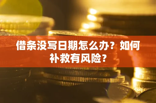 北京借条没写日期怎么办？如何补救有风险？