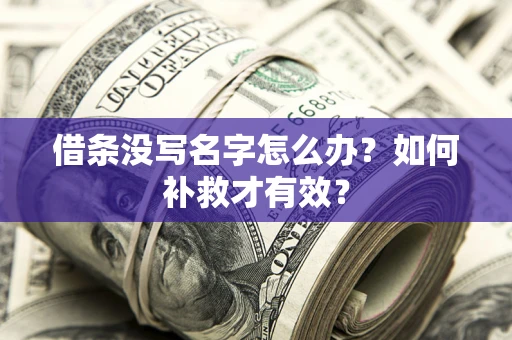 北京借条没写名字怎么办？如何补救才有效？