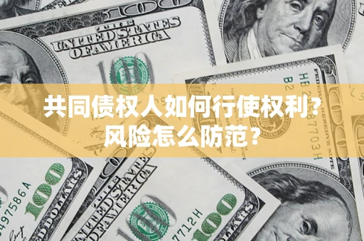 北京共同债权人如何行使权利？风险怎么防范？