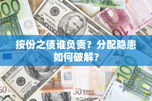 北京按份之债谁负责？分配隐患如何破解？