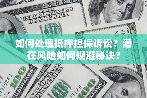 北京如何处理抵押担保诉讼？潜在风险如何规避秘诀？