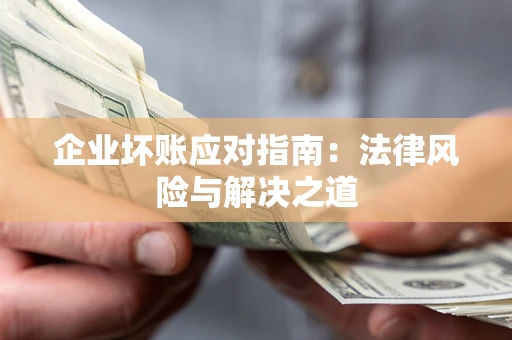 北京企业坏账应对指南：法律风险与解决之道
