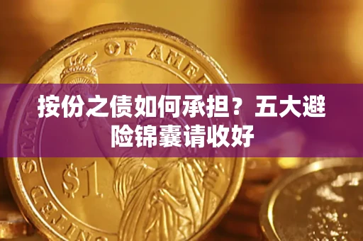 北京按份之债如何承担？五大避险锦囊请收好