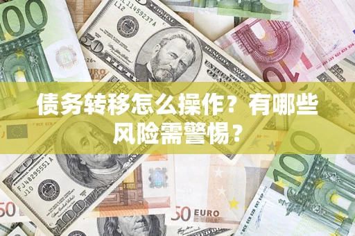 北京债务转移怎么操作？有哪些风险需警惕？
