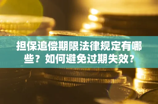 北京担保追偿期限法律规定有哪些？如何避免过期失效？