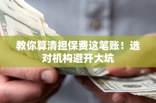 北京教你算清担保费这笔账！选对机构避开大坑