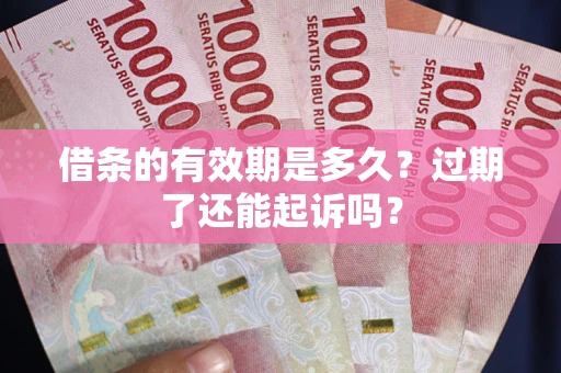 北京借条的有效期是多久？过期了还能起诉吗？