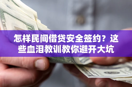 北京怎样民间借贷安全签约？这些血泪教训教你避开大坑