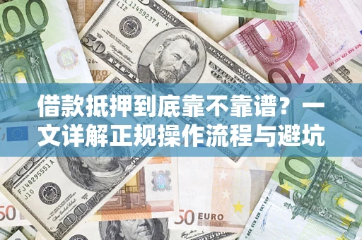 北京借款抵押到底靠不靠谱？一文详解正规操作流程与避坑指南
