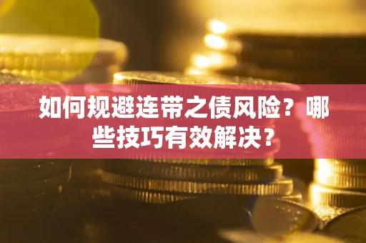 北京如何规避连带之债风险？哪些技巧有效解决？