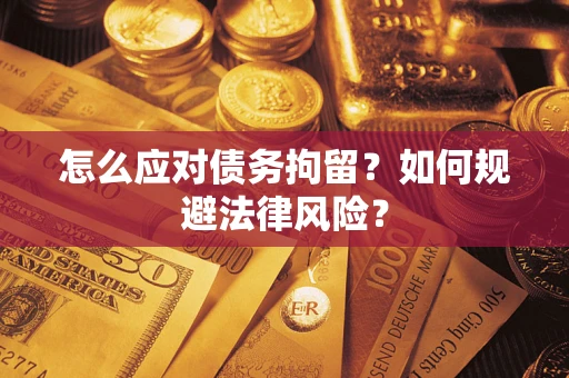 北京怎么应对债务拘留？如何规避法律风险？