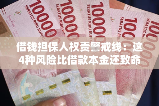 北京借钱担保人权责警戒线：这4种风险比借款本金还致命