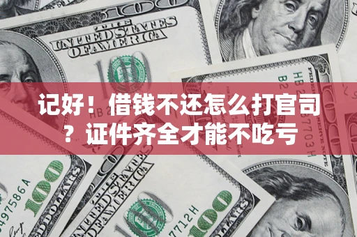北京记好！借钱不还怎么打官司？证件齐全才能不吃亏