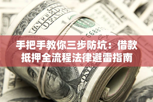 北京手把手教你三步防坑：借款抵押全流程法律避雷指南