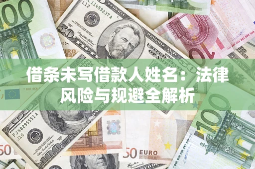 北京借条未写借款人姓名：法律风险与规避全解析