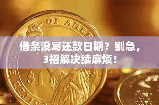 北京借条没写还款日期？别急，3招解决续麻烦！